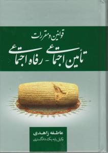 قوانین ومقررات تامین اجتماعی-رفاه اجتماعی