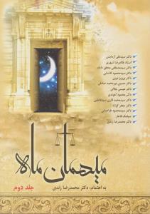 میهمان ماه   جلد دوم