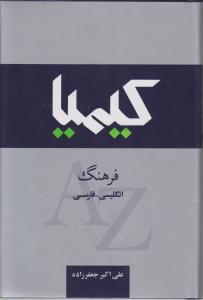 فرهنگ لغت کیمیا انگلیسی به فارسی 