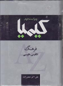 فرهنگ لغت کیمیا انگلیسی به فارسی ویراست دوم