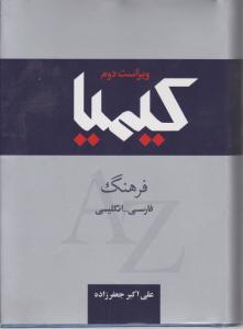 فرهنگ لغت کیمیا فارسی به انگلیسی