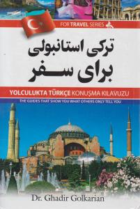 ترکی استانبولی برای سفر