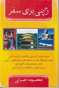 ژاپنی برای سفر