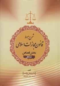 شرح مبسوط قانون مجازات اسلامی بخش قصاص جلد1