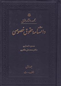 مجموعه دانشنامه حقوق   دانشنامه  حقوق خصوصی  سه جلدی