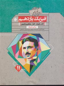 مبتکران فیزیک یازدهم ریاضی فیزیک