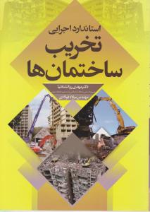 استاندارد اجرایی تخریب ساختمانها