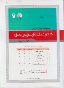 مجموعه پاسخ های تشریحی 16 سال کنکور سراسری عمران