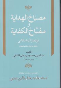 مصباح الهدایه ومفتاح الکفایه درتصرف اسلامی متعاق به قرن هشتم هجری
