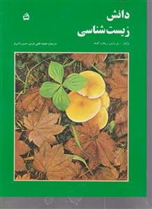 دانش زیست شناسی