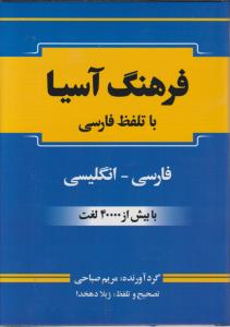 فرهنگ آسیا فارسی -انگلیسی باتلفظ فارسی بابیش از40000لغت