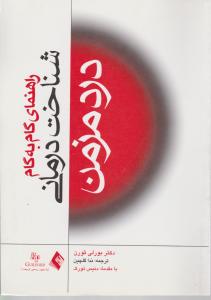 راهنمای گام به گام شناخت درمانی درد مزمن