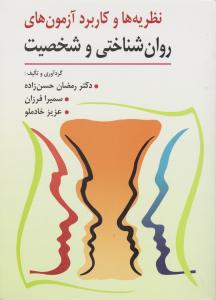 نظریه ها و کاربرد آزمون روان شناختی و شخصیت