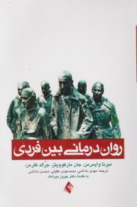 روان درمانی بین فردی