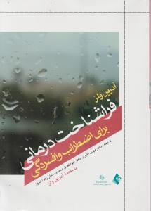 فراشناخت درمانی برای اضطراب و افسردگی
