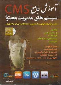 آموزش جامع cms سیستمهای مدیریت محتوا