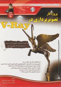 پروژه کار تصویر پردازی در v-ray