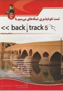 تست نفوذ پذیری شبکه های بی سیم با بک ترک back track 5