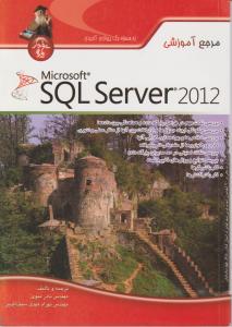 مرجع آموزشی sql server 2012