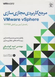 مرجع کاربردی مجازی سازی vmware vsphere