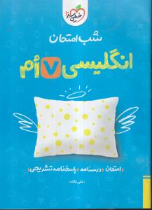 خیلی سبز شب امتحان زبان انگلیسی هفتم