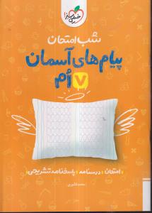 خیلی سبز شب امتحان پیام های آسمانی هفتم
