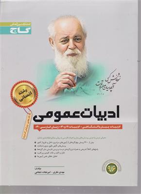 گاج میکرو ادبیات عمومی کنکور میکرو انسانی تک جلدی