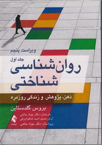 روان شناسی شناختی جلد اول 
