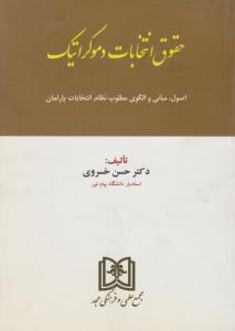 حقوق انتخابات دموکراتیک  اصول مبانی والگوی مطلوب نظام انتخابات پارلمان