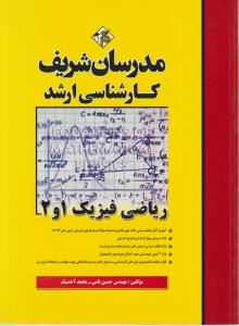کارشناسی ارشد ریاضی فیزیک 1و2