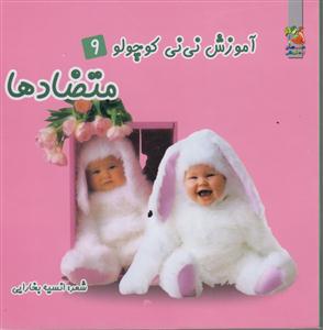 آموزش نی نی کوچولو9/متضادها