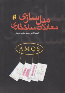 مدلسازی معادلات ساختاری amos