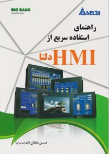 راهنمای استفاده سریع از hmi دلتا