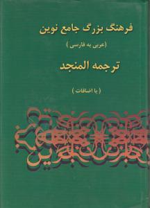 فرهنگ بزرگ جامع نوین عربی به فارسی ترجمه المنجد 2جلدی