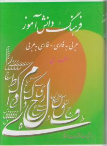 فرهنگ دانش آموز عربی به فارسی  فارسی به عربی