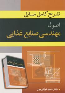 تشریح کامل مسایل اصول مهندسی صنایع غذایی