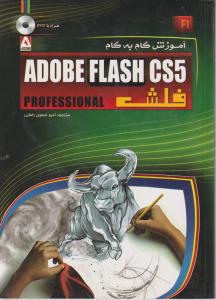 آموزش گام به گام فلش ADOBE FLASH CS5