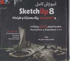 آموزش کامل SKETCH UP8 و LAYOUT3 به همراه آموزش رندرگیری پیشرفته