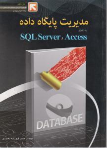 مدیریت پایگاه داده به کمک ACCESS و SQL SERVER