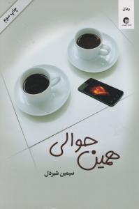 همین حوالی