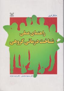 راهنمای عملی شناخت درمانی گروهی