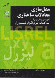 مدل سازی معادلات ساختاری به کمک نرم افزار لیزرل