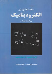 مقدمه ای بر الکترودینامیک ویراست چهارم
