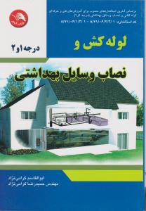 لوله کش و نصاب وسایل بهداشتی