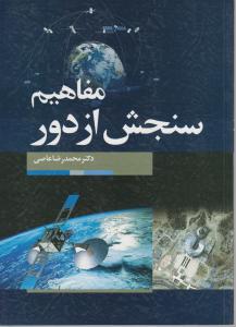مفاهیم سنجش از دور