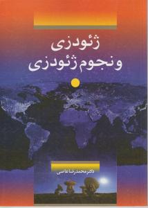 ژئودزی ونجوم ژئودزی