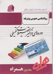 ارشدفراگیر روان شناسی عمومی  پیشرفته