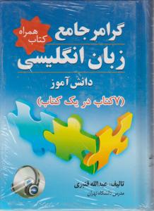 گرامر جامع زبان انگلیسی دانش آموز