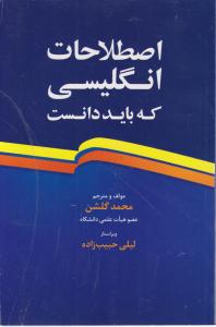 اصطلاحات انگلیسی که باید دانست