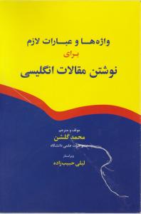 واژه ها وعبارات لازم برای نوشتن مقالات انگلیسی